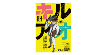 “青春やり直し系”アクションコメディ『キルアオ』アニメ化決定　作者・藤巻忠俊のコメントも発表