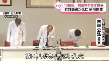 看護師が劇薬希釈せず投与　その後、患者死亡　病院側“濃度が16倍超えてた”　北九州市