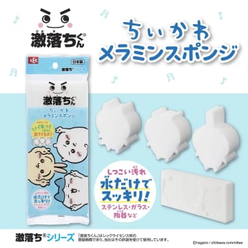 『ちいかわ』が激落ちくんになっちゃった！ お馴染みのトリオを擦ってお掃除