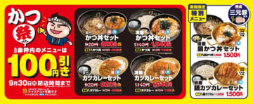 「ミニかつ丼」が税込400円! ゆで太郎が「かつ丼」「カツカレー」のセットや単品が税込100円引きの「かつ祭」を本日1日(月)から開催～特別メニュー「倍盛 鍋かつ丼」「倍盛 鍋カツカレー」も復活