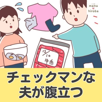 ［１］冷凍肉の消費期限に残り少なくなった麦茶。妻に言うだけで何もしないチェックマンな夫が腹立つ｜ママ広場マンガ