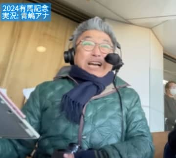 伝説の競馬実況アナ・青嶋達也が定年退職。35年間の集大成となる『有馬記念ラスト実況』に感動の声