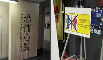 【恐怖心展】一番恐かった展示は、お化けではなく一枚の張り紙だった…究極の生理的恐怖に「震え上がっちゃう」と共感の嵐