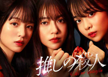 田辺桃子、横田真悠、林芽亜里、新ドラマ『推しの殺人』でトリプル主演！　原作は“このミス”文庫グランプリ受賞作