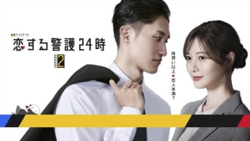 Snow Man・岩本照「新たな刺激がたくさんあると思うので楽しみ」　主演ドラマ『恋する警護24時』season2、10月期放送