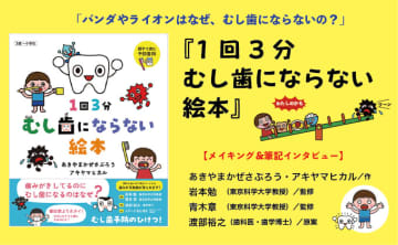 「パンダやライオンはなぜ、むし歯にならないの？」新刊絵本『1回3分 むし歯にならない絵本』が発売されました。【メイキング＆筆記インタビュー】