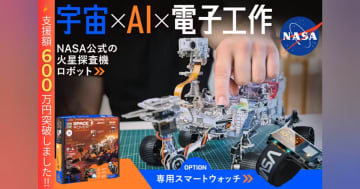 NASA公認！ 火星探査ローバーで学ぶ「火星探査ロボ・ローバーキット」