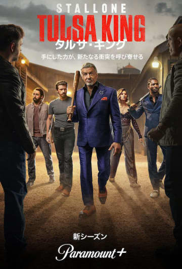 シーズン2は1億5900万回視聴を記録！シルヴェスター・スタローン主演の人気ドラマ『タルサ・キング』待望のシーズン3