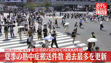 【速報】夏季の熱中症搬送件数、過去最多を更新　8000件超-東京消防庁
