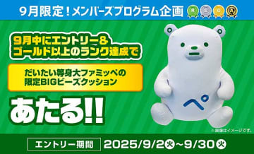 9月のファミリーマートは「1個買うと 1個もらえる」がヤバいｗ　2000円相当ファミマポイントや だいたい等身大ファミッペ 限定 BIG ビーズクッションが当たるチャンスも！