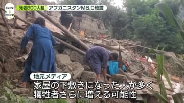 アフガニスタンでM6.0の地震　812人死亡　2800人以上ケガ