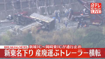 新東名下りで産廃運ぶトレーラー横転　新城IC～岡崎東ICが通行止め