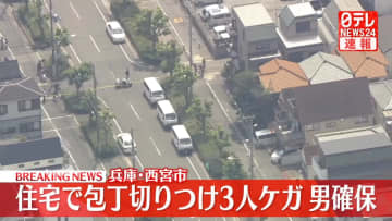 【速報】40代男が包丁で切りつけ、男女3人けが　男確保　兵庫・西宮市