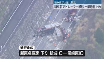 新東名で大型トレーラー横転、一部通行止め　トレーラー運転手は軽傷　愛知・岡崎市