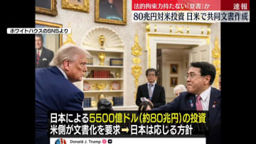 約80兆円の対米投資…共同文書作成に方針転換　法的拘束力持たない覚書か　日米関税交渉