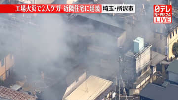 工場火災で2人ケガ　近隣住宅に延焼　埼玉・所沢市