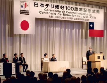 ＜あのころ＞日本チリ修好百周年で式典　28年前の9月2日