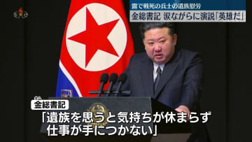北朝鮮・金総書記、涙ながらに演説「英雄だ」　露で戦死の兵士の遺族慰労