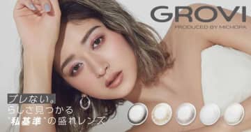 みちょぱプロデュース♡新カラコンブランドGROVIがドン・キホーテ先行発売
