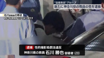 “児童の盗撮画像共有”新たに神奈川の教員男を逮捕