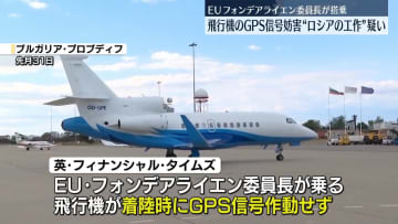 EU委員長乗せた飛行機のGPS信号妨害　ロシアの工作疑い