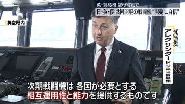 英ビジネス貿易相、日本と共同開発進める次期戦闘機開発に自信