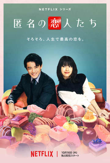 “潔癖すぎる御曹司”小栗旬 × “人の目が怖い天才ショコラティエ”ハン・ヒョジュ Netflixシリーズ『匿名の恋人たち』