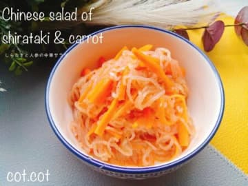 つるつる入ってくる旨さ！しらたきと人参の中華サラダ