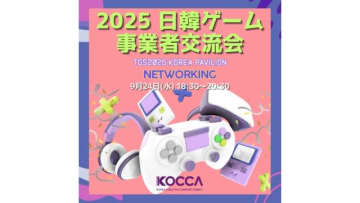 日韓ゲーム業界をつなぐ「日韓ゲーム事業者交流会」、TGS2025前夜に開催決定