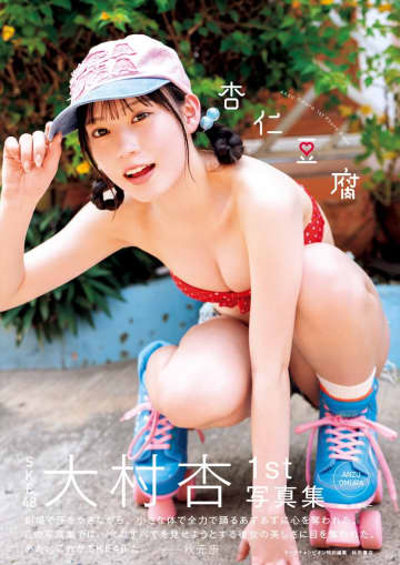 SKE48・大村杏、1st写真集タイトルが「杏仁豆腐」に決定　色白美素肌まぶしい表紙も解禁