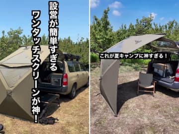 夏キャンプの“快適革命”！ワンタッチで設営できる万能な神アイテム！