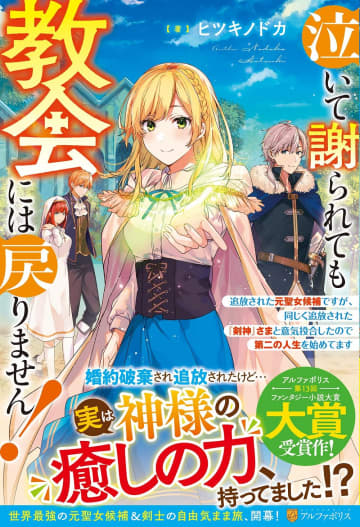 『泣いて謝られても教会には戻りません！ ～追放された元聖女候補ですが、同じく追放された『剣神』さまと意気投合したので第二の人生を始めてます～』のコミカライズ連載が開始