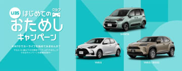 35歳まで対象を拡大！KINTO【U35】はじめてのクルマおためしキャンペーンをスタート