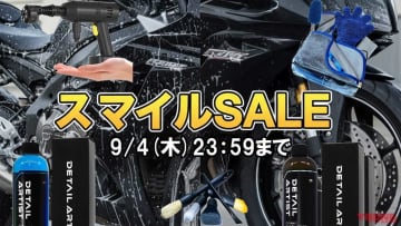 「これは便利」「高圧洗浄機デビューはこれで！」AmazonスマイルSALEで洗車アイテムをお得にゲット