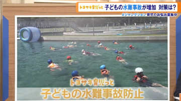 いかにして水難事故から子どもを守るか？大事なのは体験！専門家が絶賛する取り組みとは