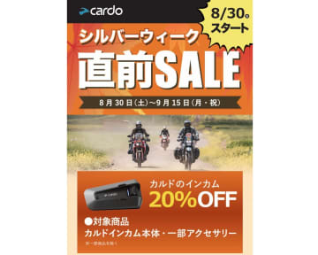 Cardo製品が今だけ20％OFF！　シルバーウィーク直前SALE開催中