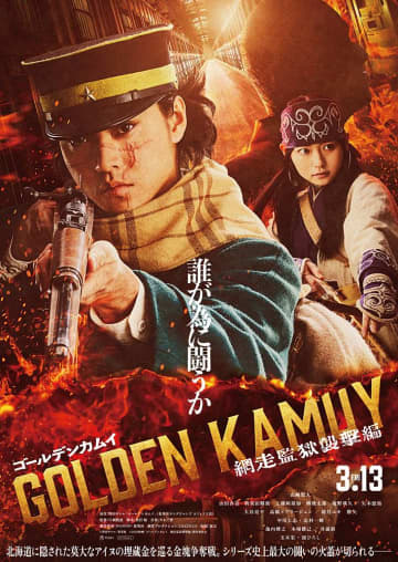 山崎賢人主演、映画「ゴールデンカムイ」ティザービジュアル＆特報映像を公開