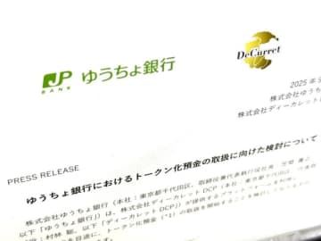 ゆうちょ銀行、「トークン化預金」26年度導入を検討　NFTやセキュリティトークン決済に対応