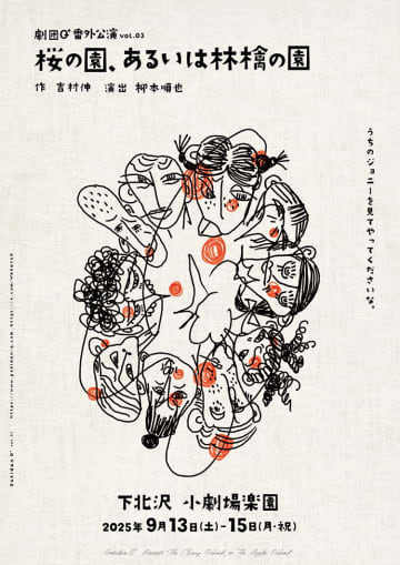劇団Q+番外公演『桜の園、あるいは林檎の園』もうすぐ開幕