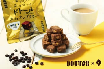 「世にもおいしいブラウニー」とドトールコーヒーが初コラボ！一口サイズの「世にもおいしいチョコっとドトールカフェオレブラウニー」がコンビニなどで買える♡