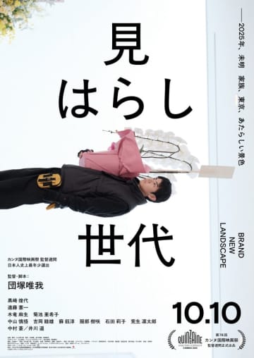 カンヌ、上海で絶賛『見はらし世代』黒崎煌代、遠藤憲一、井川遥らとらえた本予告＆ポスター解禁！