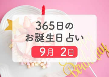 9月2日生まれはこんな人　365日のお誕生日占い【鏡リュウジ監修】