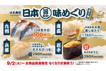 はま寿司「九州産 生さば」が110円で味わえる「日本旨ねた味めぐり」第2弾開始！　大粒蒸しほたて/ガスえび/うにも登場