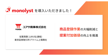 ユアサ商事が転記レス商品情報管理システム「monolyst」を導入、本格運用を開始