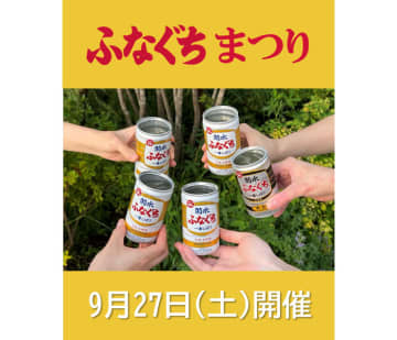 菊水「ふなぐちまつり」開催へ 当日しぼって提供、特製おつまみと 蔵人や全国のファンと交流
