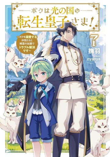 アース・スター ルナ2025年9月刊行のラインナップをご紹介。『ボクは光の国の転生皇子さま！ 7』『明日もいい日でありますように。3』など3冊