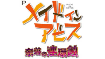 パチンコ新台「Pメイドインアビス 奈落の連環蝕」が登場　高突入・高継続RUSHと88％ループの上乗せ特化型LT搭載のライトタイプ／ユニバーサルエンターテインメント