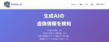 【生成AIのウソ発見器？】AI分析プラットフォーム「PARAs AI」が正式リリース！