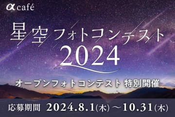 ソニーとビクセン、合同で「星空フォトコンテスト2024」作品展を開催