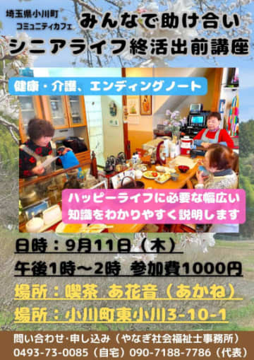 埼玉・小川町の「喫茶 あ花音」で、シニアライフの終活講座を開催